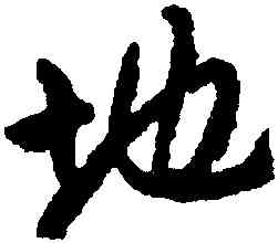 地,朱耷,書法字典